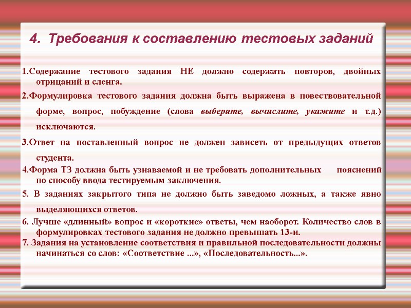 4. Требования к составлению тестовых заданий 1.Содержание тестового задания НЕ должно содержать повторов, 4. Требования к составлению тестовых заданий 1.Содержание тестового задания НЕ должно содержать повторов,